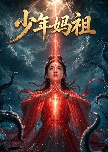少年妈祖 (30集) Ai短剧 | 短剧