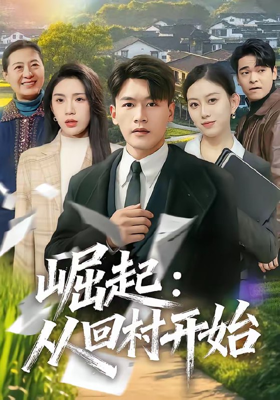 崛起：从回村开始（85集）黄谋＆齐博然|短剧