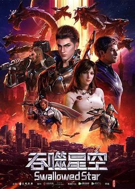 吞噬星空[国漫4K]更新至194话 杜比音效
