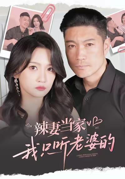 辣妻当家，我只听老婆的（50集）