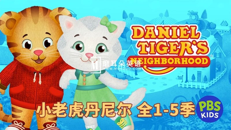 美国PBS经典儿童动画老虎丹尼尔的邻居们