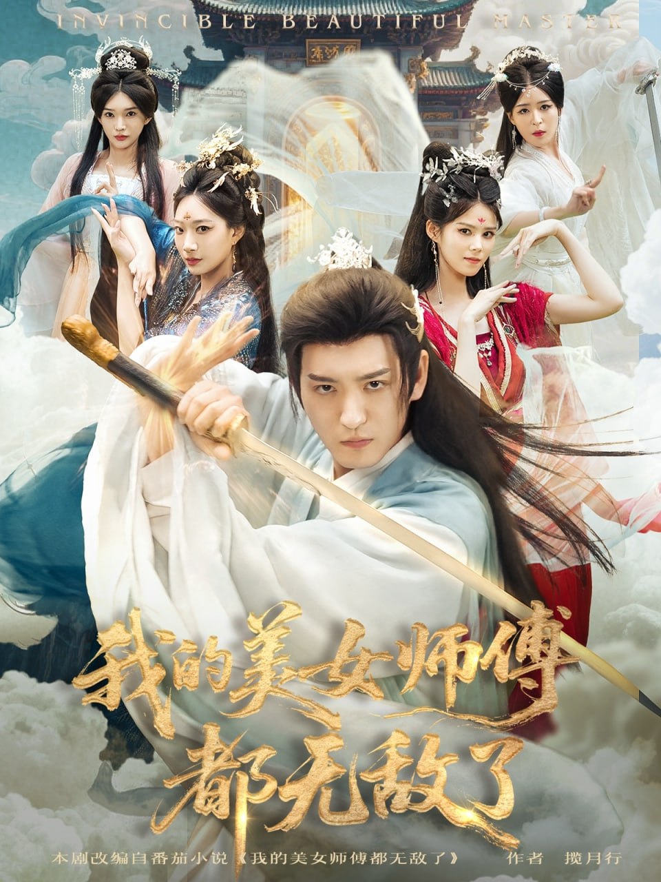 我的美女师傅都无敌了（80集）李东阳＆陈诗诗|短剧