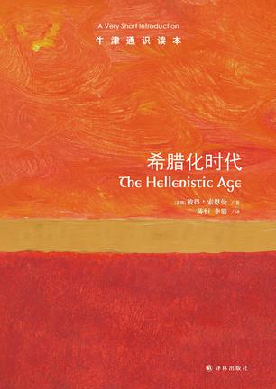 牛津通识读本希腊化时代 [﻿历史传记] [pdf+全格式]