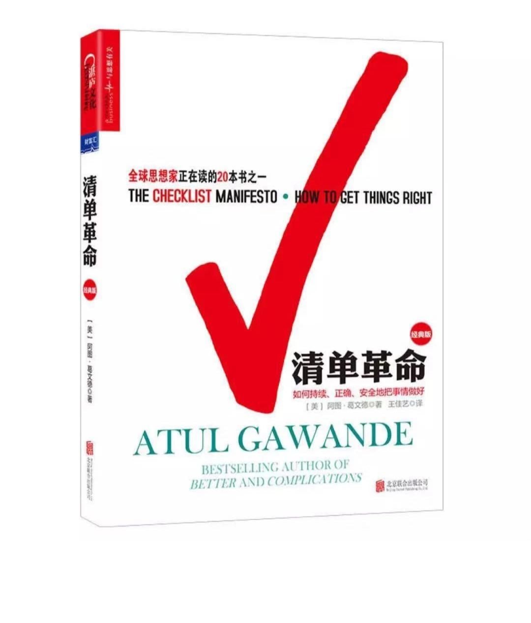 清单革命（阿图·葛文德） 如何持续、正确地把事情做对 全球思想家正在读的20本书之一