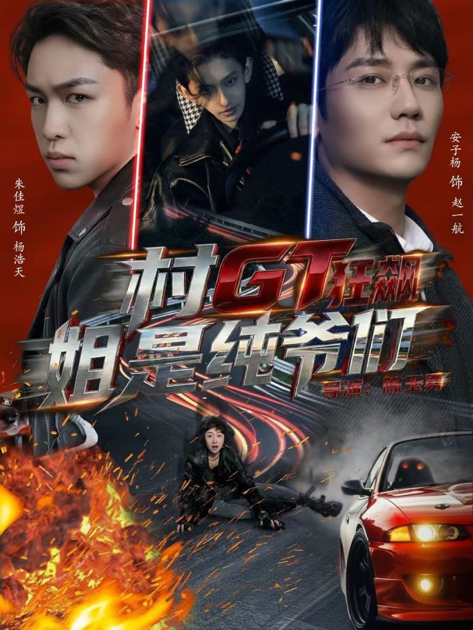 村GT狂飙姐是纯爷们（71集）安子杨＆朱佳煜|短剧