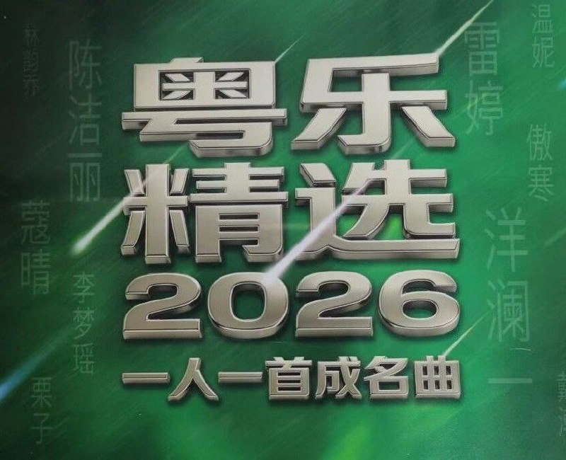群星 --粤乐精选- 2026一人一首成名曲 HQII粤乐悦越唱片WAV+CUE