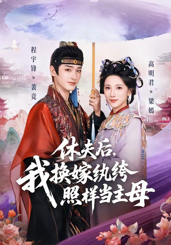 休夫后，我换嫁纨绔照样当主母（83集）程宇峰＆高明君|短剧