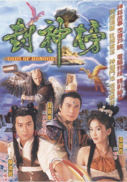 封神榜（2001）陈浩民版高清重制版  全集无删减