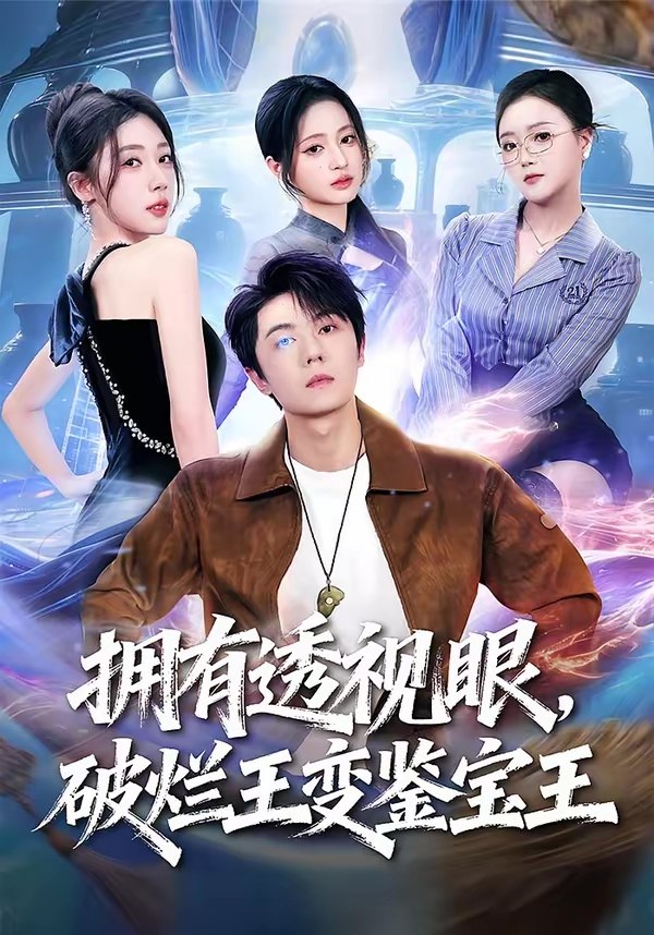 拥有透视眼破烂王变鉴宝王  (64集)  高凯&吴美慧&梅韵诗&朱艺莉 | 短剧