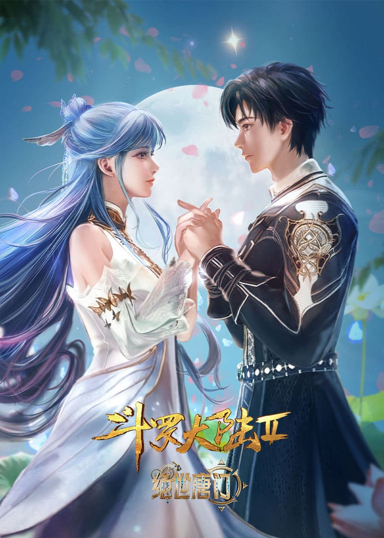 斗罗大陆  第二季 绝世唐门 [附合集篇][更新至164集]