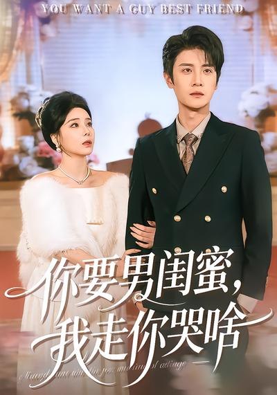 你要男闺蜜我走你哭啥 (81集) 罗司纯&刘方为 | 短剧