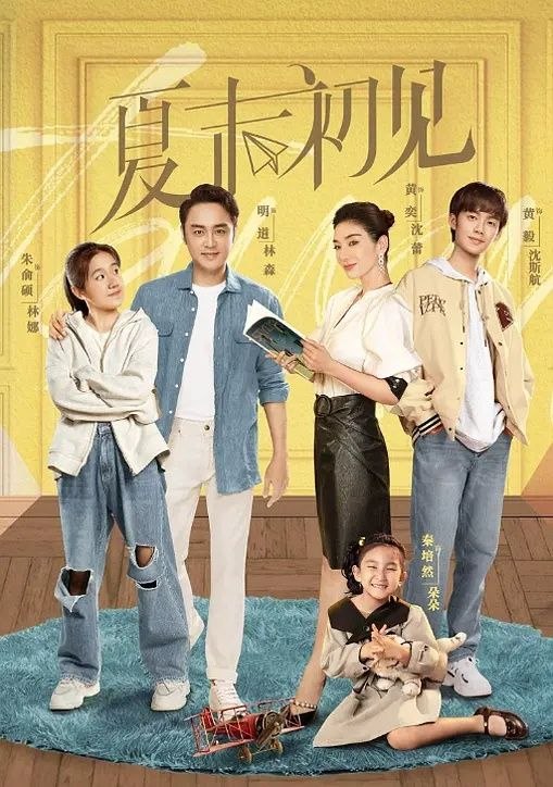 夏末初见 (2026) 更至24集 [都市爱情][黄奕/明道]