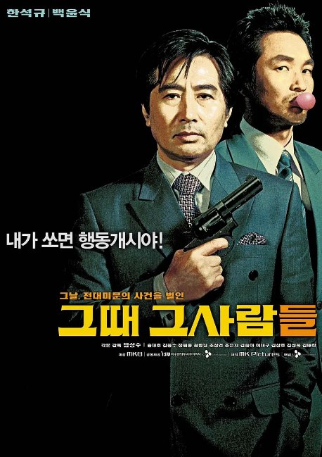 那时候那些人 그때 그韩国/豆瓣: 7.3[1080P][中文字幕]