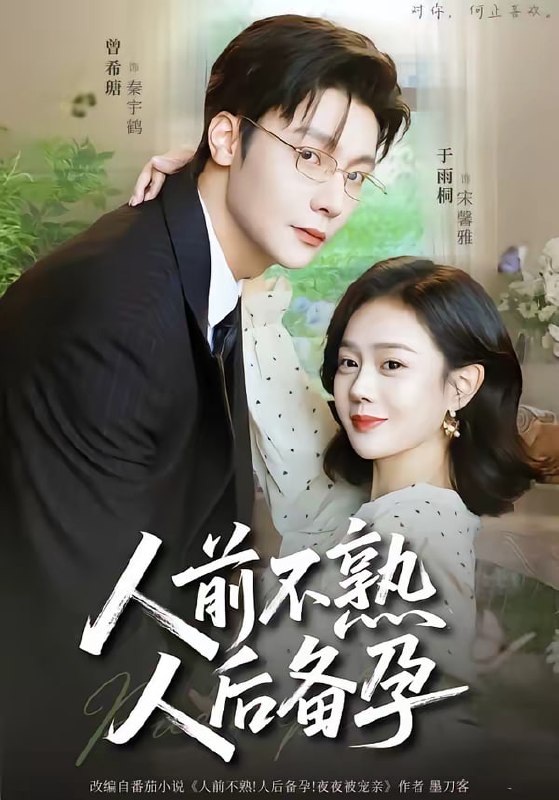 人前不熟，人后备孕（86集）曾希瑭＆于雨桐|短剧