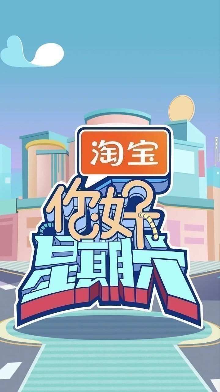 你好，星期六 第五季 / 你好，星期六2026 / 你好，星期六5 / 你好星期六（2026）
