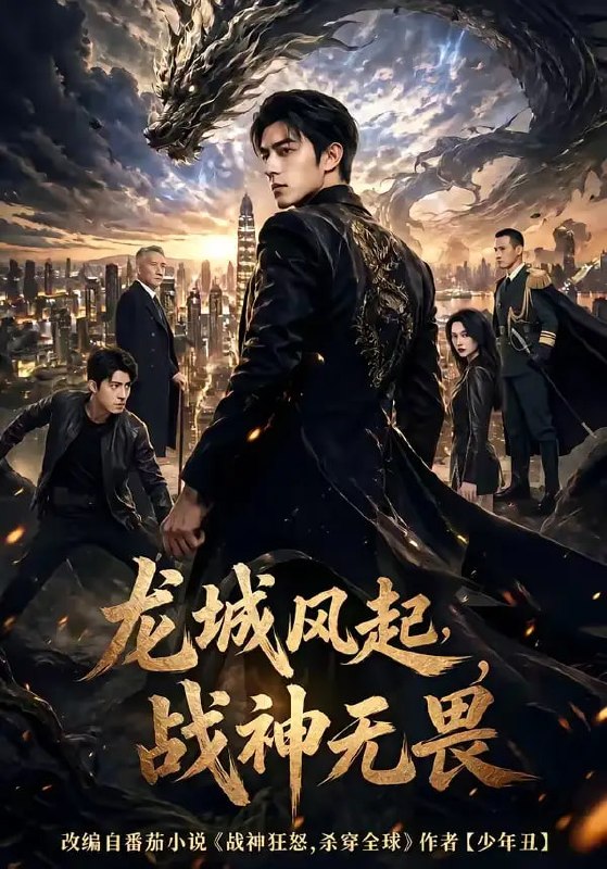 龙城风起，战神无畏（76 集）Ai短剧