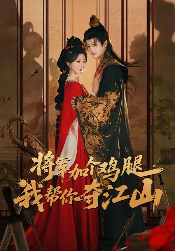 将军加个鸡腿我帮你夺江山 (73集) 蒲雨童&孙梓铖 | 短剧
