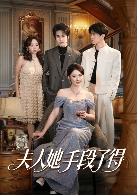 夫人她手段了得 (82集) 孙航&金鑫欣 | 短剧