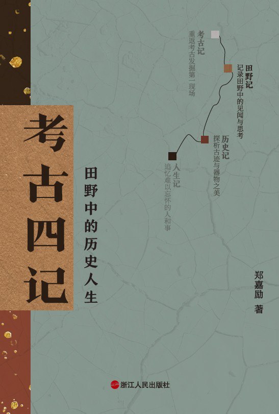 考古四记田野中的历史人生[epub]