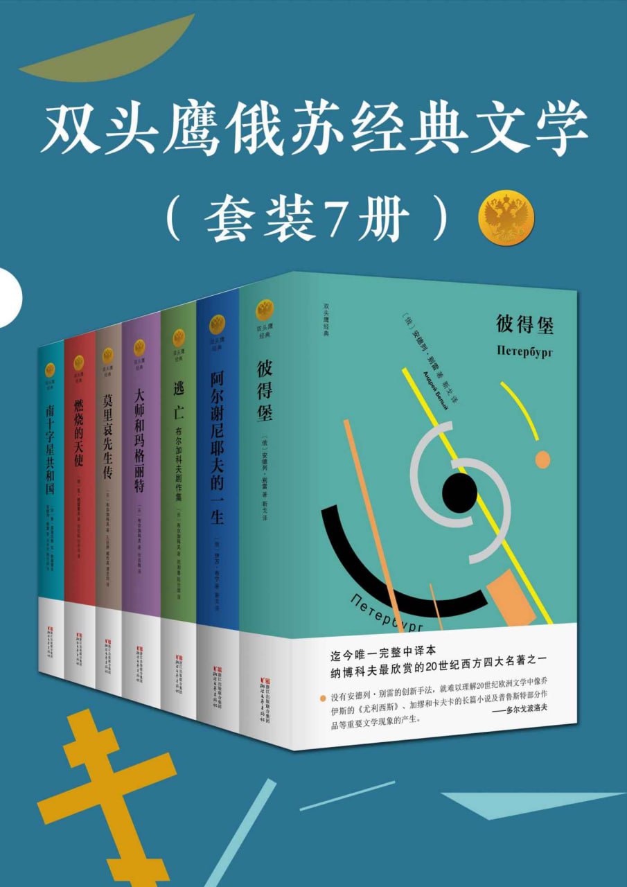 双头鹰俄苏经典文学（套装7册）