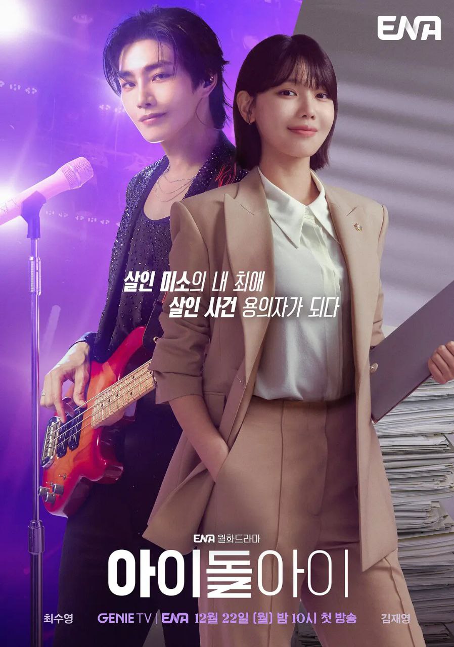 疯子/ 偶像疯子/偶像之眼 아이돌아이 (2025)