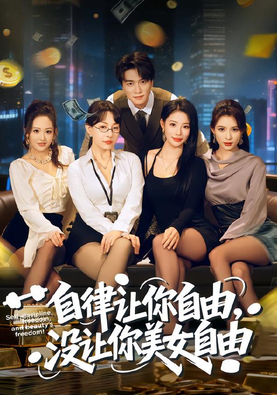 自律让你自由，没让你美女自由（80集）刘乂宇&冷梓昕|短剧