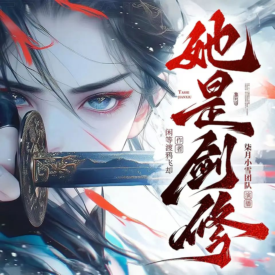 名称：多人有声剧她是剑修主播：柒月小雪 连载至1644集