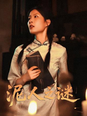 泥人之迷（30集）徐心语  /最新 短剧