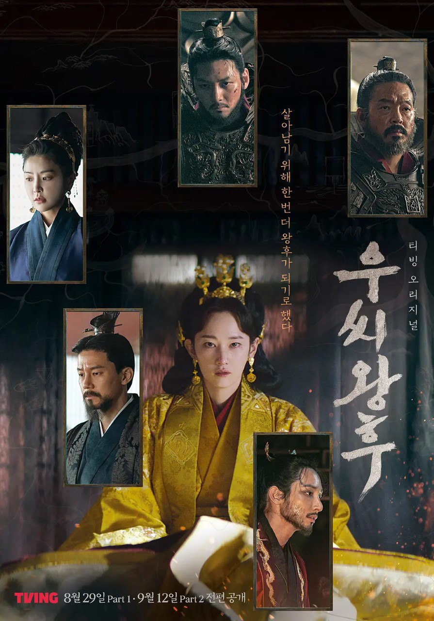 于氏王后 우씨왕후 (2024) 更新04
