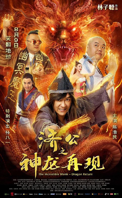 济公之神龙再现 (2018) 1080p 原盘Remux 已刮削