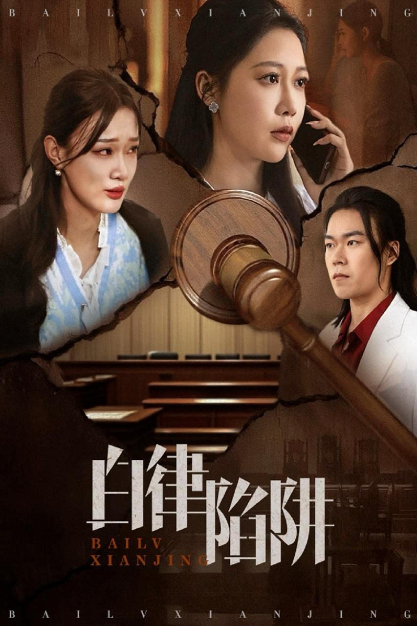 白律陷阱（63集）邰靖懿&李之  /最新 短剧