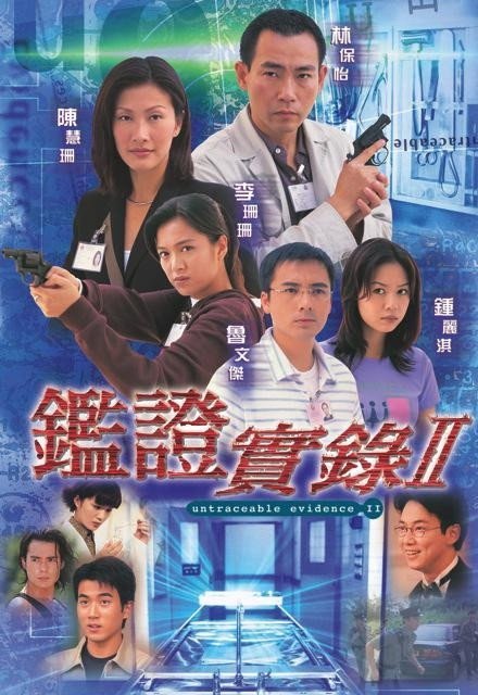 鉴证实录 II 鑑證實錄Ⅱ (1999) TVB粤语内封简繁英字幕.1080p.MyTVSuper.WEB-DL.H265.AAC2.0.mkv (全 20 集)