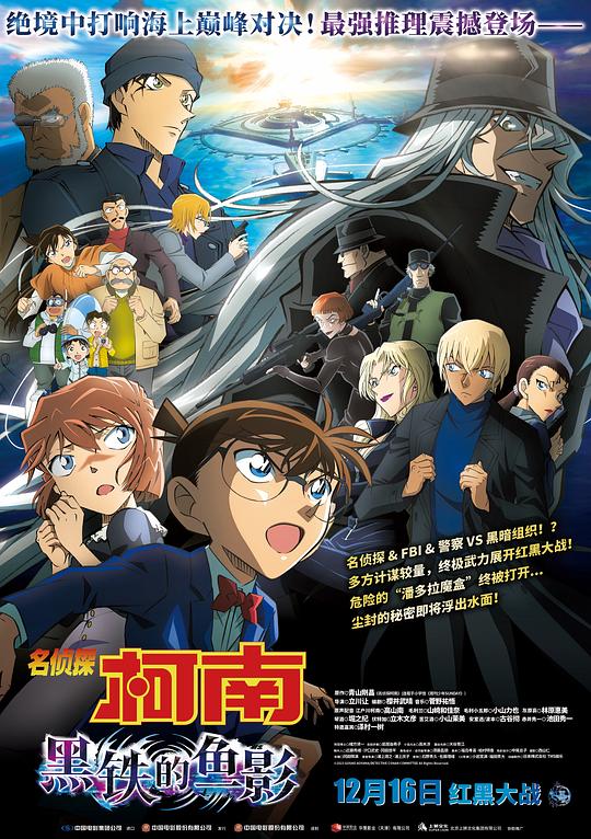 名侦探柯南：黑铁的鱼影 名探偵コナン 黒鉄の魚影 (2023) 1080p 原盘Remux 中文字幕 已刮削