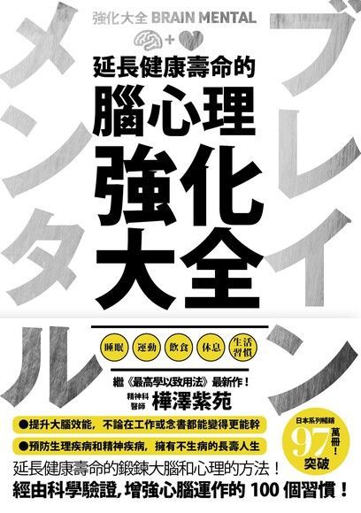 延长健康寿命的脑心理强化大全 [﻿励志成功] [pdf+全格式]