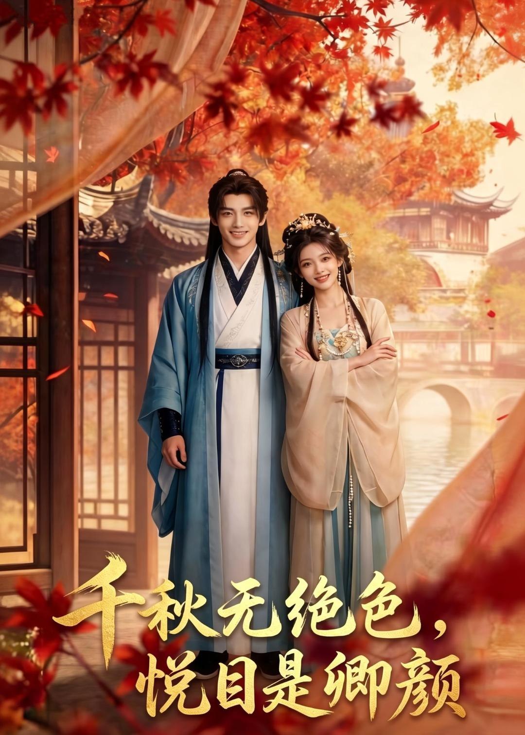 千秋无绝色悦目是卿颜 (45集) | 短剧
