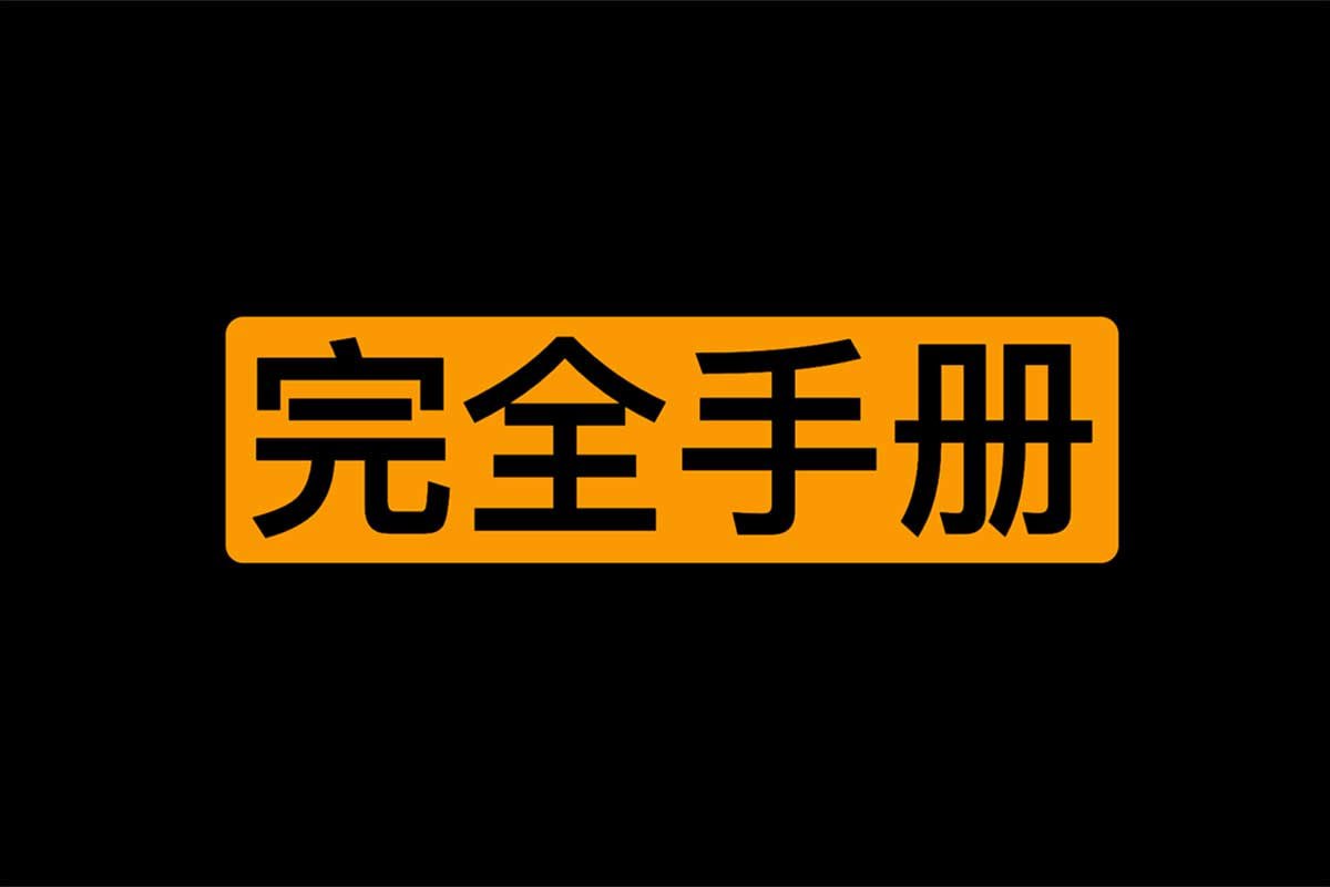 女同学高 氵朝完全手册