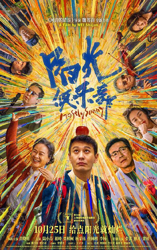 阳光俱乐部‎ (2025) 4K HDR SDR DV杜比视界 HQ高码率 内嵌简英黄晓明/陆小芬
