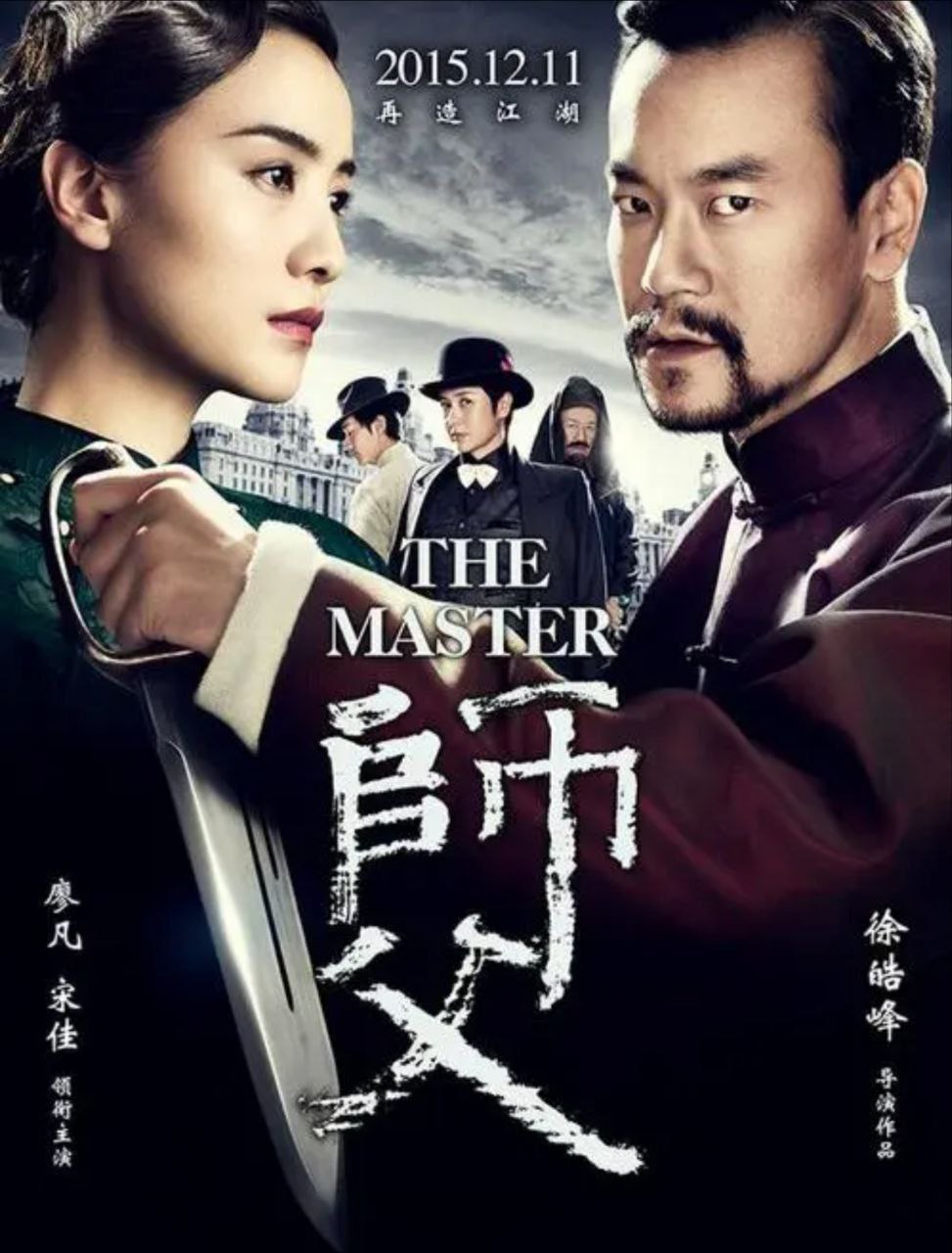 师父 (2015) 1080P 蓝光