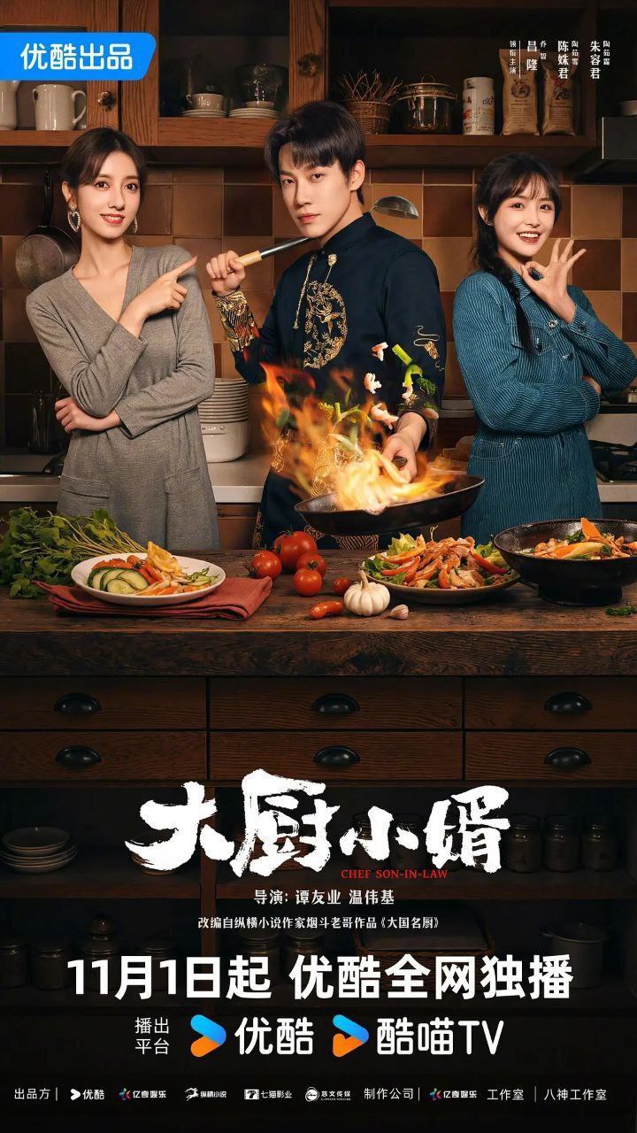 大厨小婿 / 搭伙 (2025) 4K HQ 高码率 国语中字