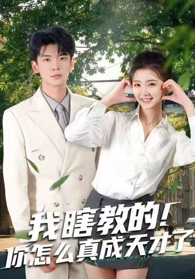 我瞎教的！你怎么真成天才了（75集）杜宇琪&赵予晴