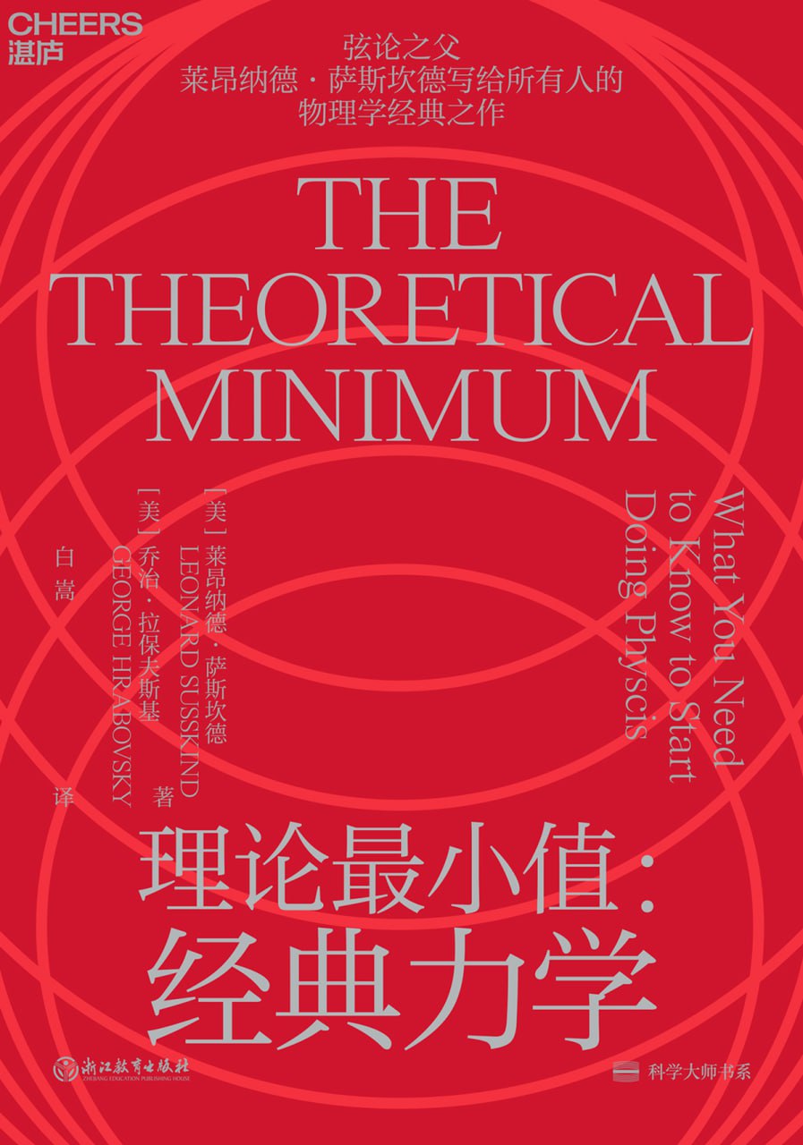 理论最小值：经典力学 [﻿人文社科] [pdf+全格式]