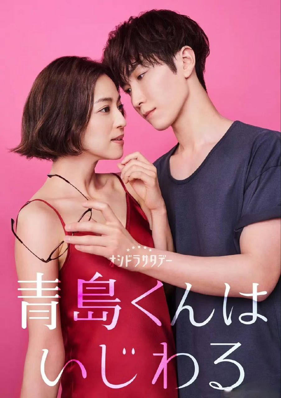 青岛君是坏心眼 [日剧][2024]成熟姐姐&小狼狗爱情故事