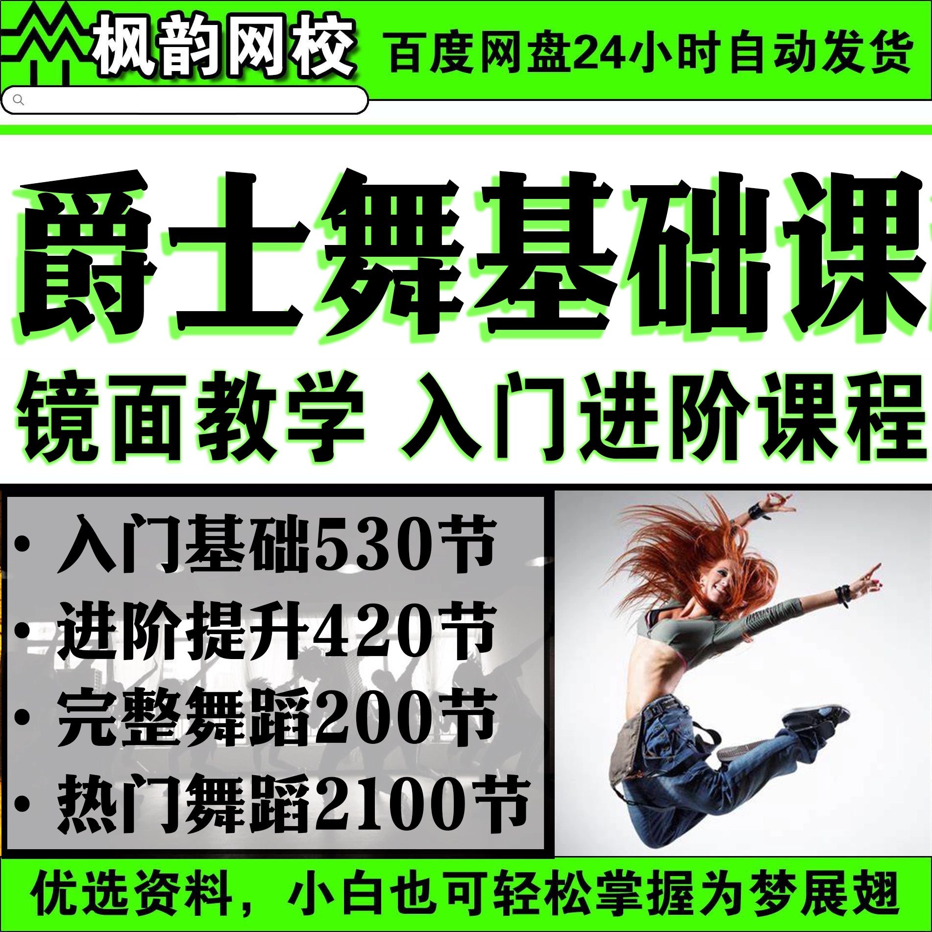 零基础爵士舞入门基本功课程