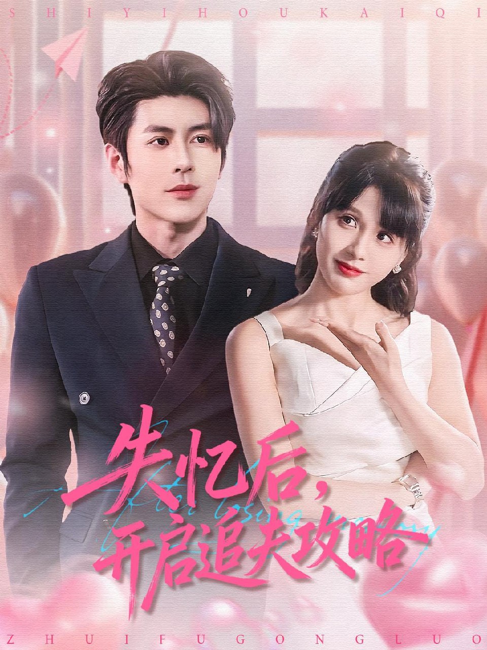 失忆后开启追夫攻略 (110集) 安奕明&朱馨玉 | 短剧