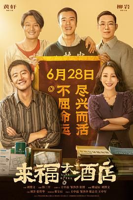 来福大酒店2024 [4K 高码率][60帧率 全景声][国语中字]
