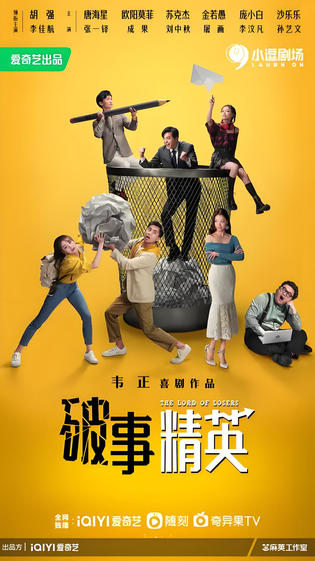 破事精英 (24集) 李佳航&成果&张一铎 | 国产剧