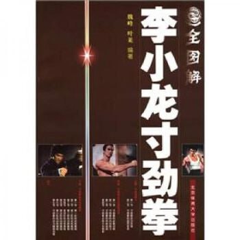 全图解李小龙寸劲拳李小龙武学经典