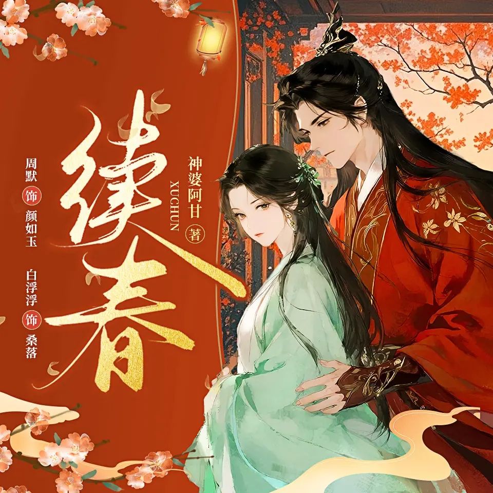 名称：多人有声剧续春主播：周默&白浮浮 644集完