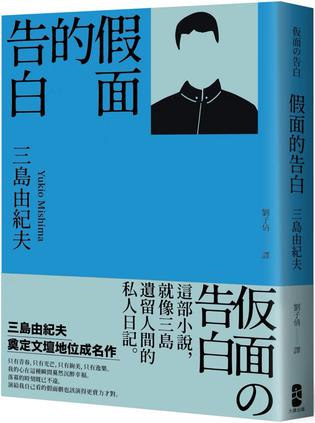 假面的告白 [﻿小说文学] [pdf+全格式]