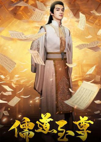 儒道至尊(72集) [逆袭]
